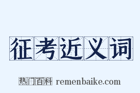 征考近义词是什么意思的图片
